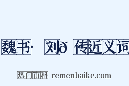 魏书·刘𫷷传近义词是什么意思的图片